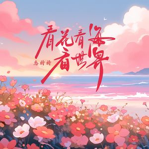 看花看海看世界