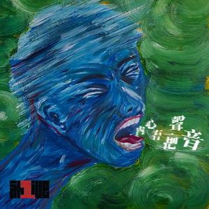 內心有一把聲音