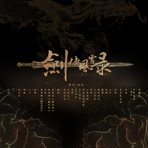 剑侠风云录（翻自 smile_小千）