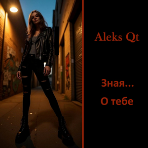 Зная...о тебе