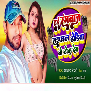 Hain Rangbaj Raifal Thondhiye Me Thonk Deb