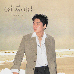 อย่าพึ่งไป