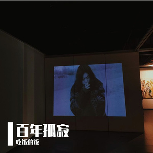 百年孤寂（王菲 翻唱版）