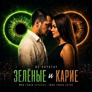 Зелёные и Карие