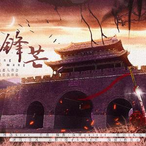 《锋芒》电五唯满侠南书夜夜笙歌帮歌