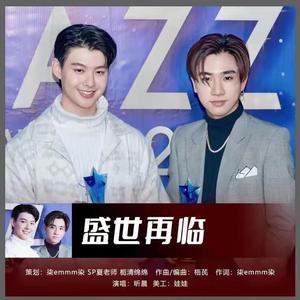 盛世再临