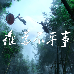 谁为不平事《燕云十六声》