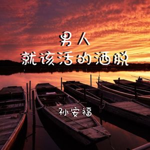 男人就该活的洒脱