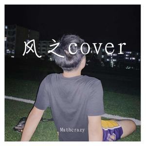 My boo （cover刘聪）