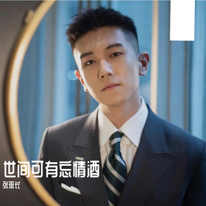 世间可有忘情酒