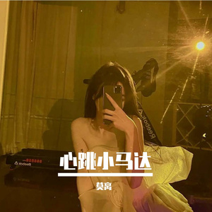 心跳小马达