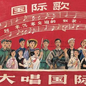国际歌（混音）