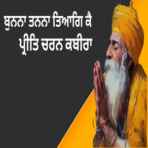 ਬੁਨਨਾ ਤਨਨਾ ਤਿਆਗਿ ਕੈ ਪ੍ਰੀਤਿ ਚਰਨ ਕਬੀਰਾ
