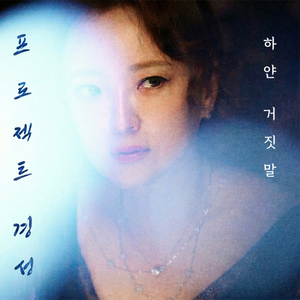 하얀 거짓말