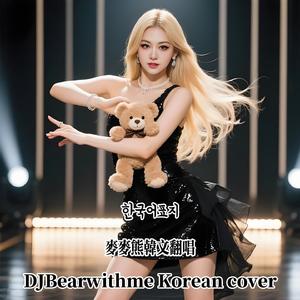 因为是我 나니까 (DJBearwithme cover)