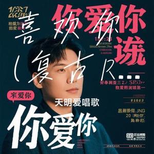 喜欢你 (复古R&B版)（Cover 梦境里的算法）