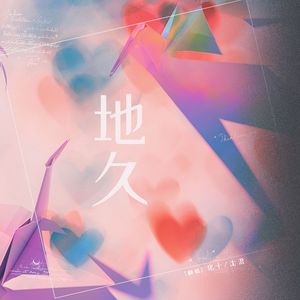 地久