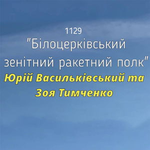 1129 Білоцерківський зенітний ракетний полк