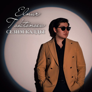 Сезим калды