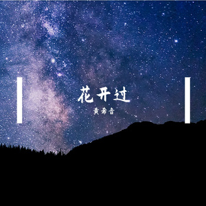 花开过