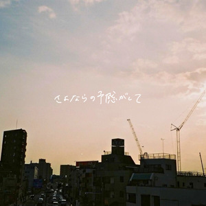 さよならの予感がして