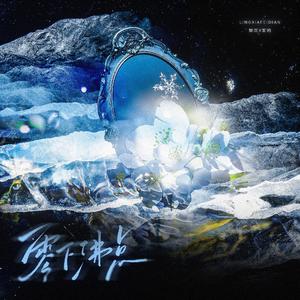 零下沸点【黎深X茉莉同人曲】