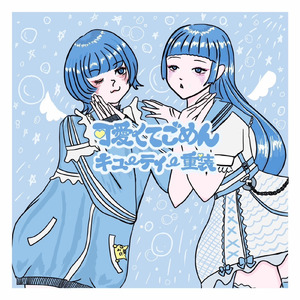 可愛くてごめん (feat. HoneyWorks & かぴ) [Remix]