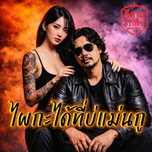 ไผกะได้ที่บ่แม่นกู