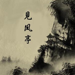 见风亭（Prod.栓子）