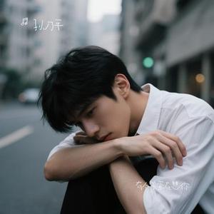有个笨蛋在想你 (Cover 潘萧雨)