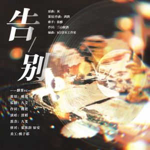 广播剧《为你好》ed——《告别》