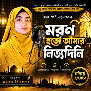 তোমার প্রেমে যদি মরণ হতো আমার নিত্যদিনী