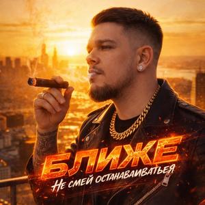 БЛИЖЕ