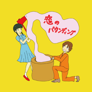 恋のパウンディング