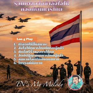 รวมเพลงส่งกำลังใจให้กองทัพทหารไทย #ทหารไทย #รักชาติ #TeamThailand