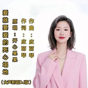 爱就要爱的死心塌地（女声新唱DJ版）