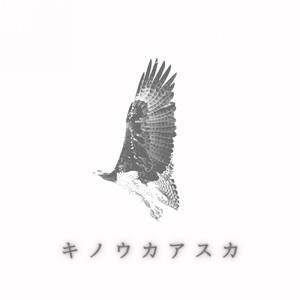 キノウカアスカ