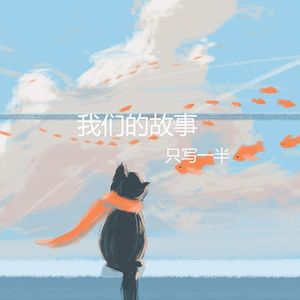 我们的故事只写一半