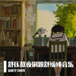 静心解压刷题舒缓纯音乐