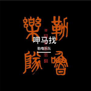 呷马找