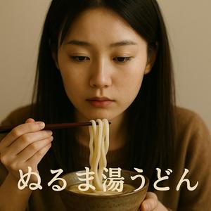 ぬるま湯うどん (feat. ケラの娘)