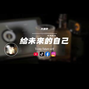 給未來的自己/大頭針