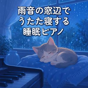しっとりおやすみ