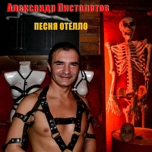 Песня Отелло