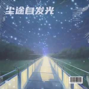 尘途自发光