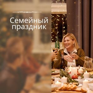 В кругу семьи