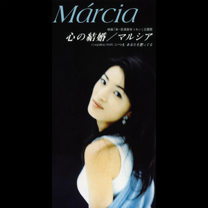 いつも あなたを想ってる（オリジナル・カラオケ）