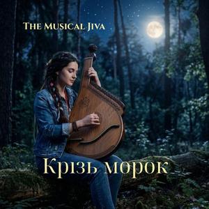 Крізь морок