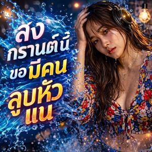 สงกรานต์นี้ ขอมีคนลูบหัวแน