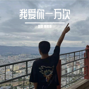 我爱你一万次